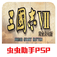三国志7psp金手指