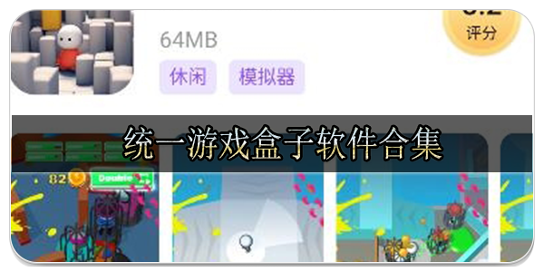 统一游戏盒子软件合集