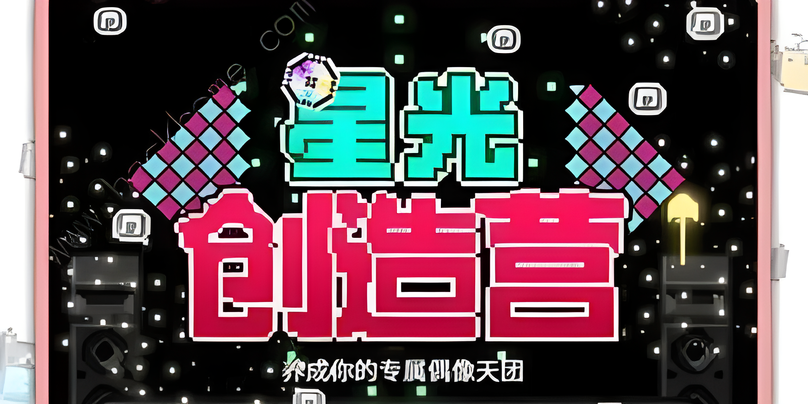 星光创造营破解版