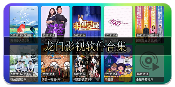 龙门影视软件合集