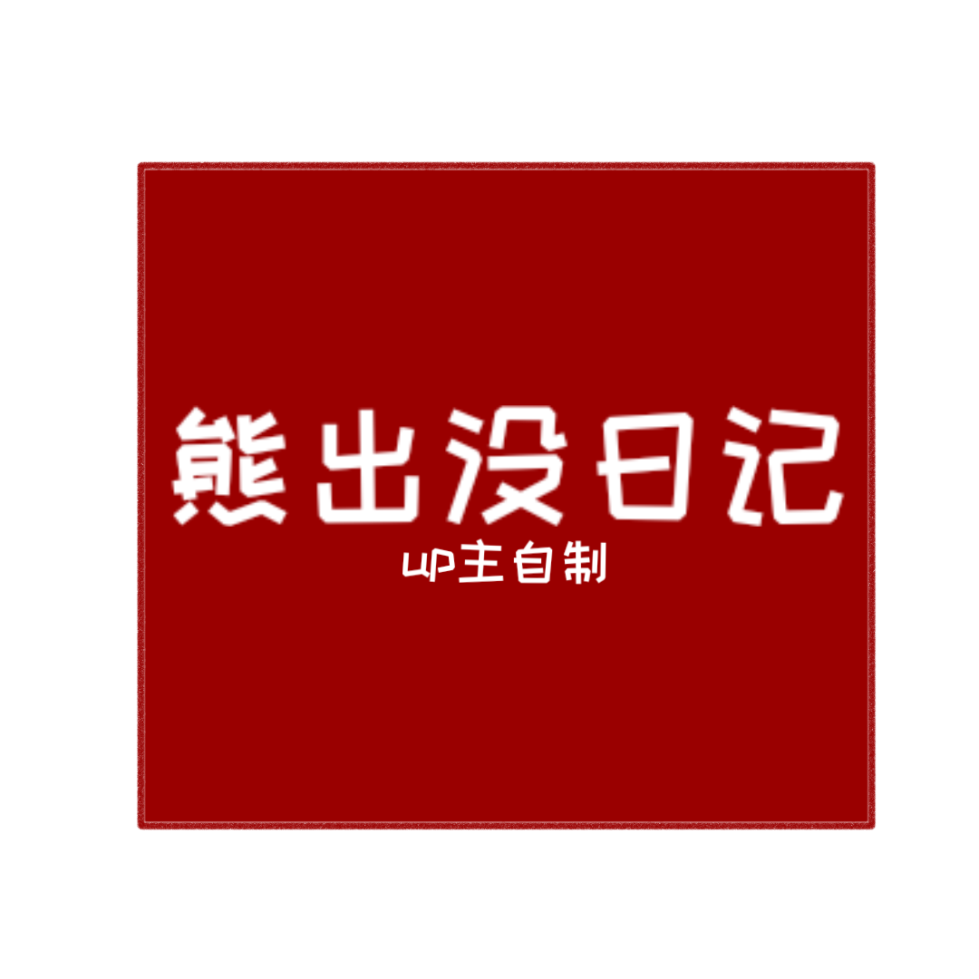 周五夜放克熊出没日记