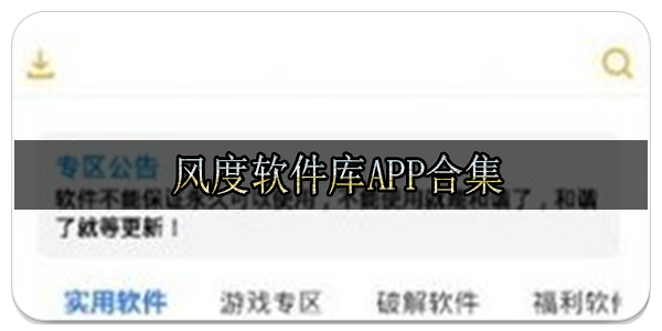 风度软件库app合集
