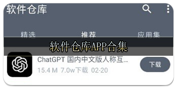 软件仓库app合集