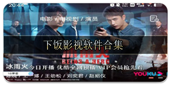 下饭影视软件合集