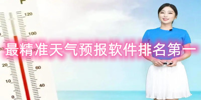 2023最精准天气预报