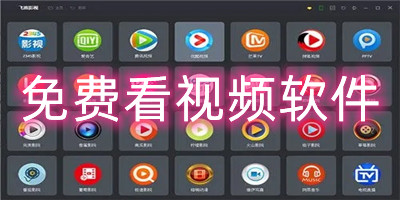 免费看视频软件