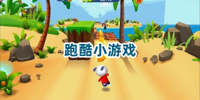 跑酷小游戏