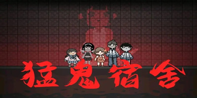 猛鬼宿舍无敌版