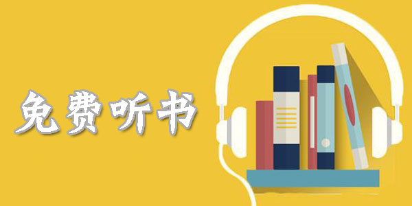 免费听书软件全免费