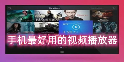 手机最好用的视频播放器