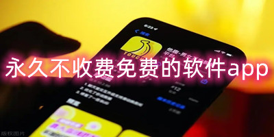 永久不收费免费的软件app