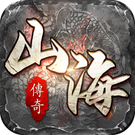 山海传奇手游
