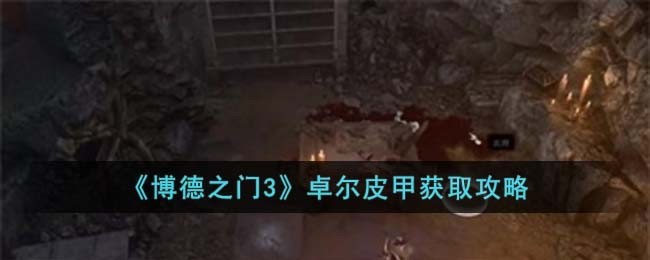 博德之门3卓尔皮甲怎么获取