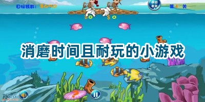 消磨时间且耐玩的小游戏