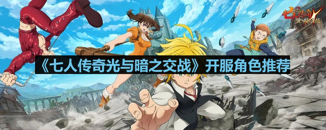 《七人传奇光与暗之交战》开服角色推荐