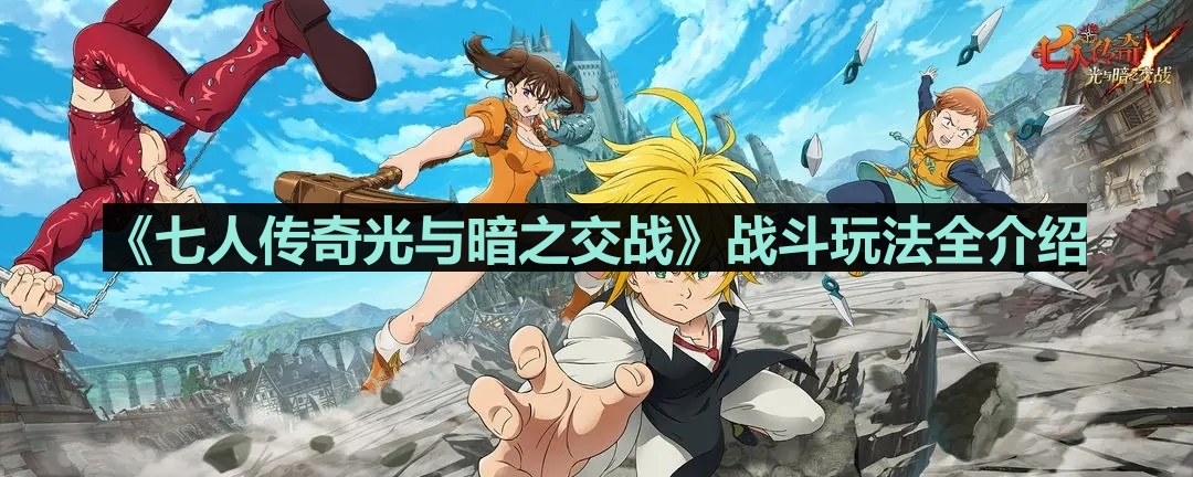 《七人传奇光与暗之交战》战斗玩法全介绍