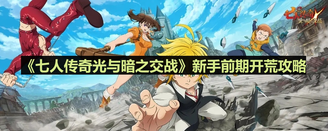 《七人传奇光与暗之交战》新手前期开荒攻略