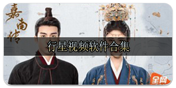 行星视频软件合集