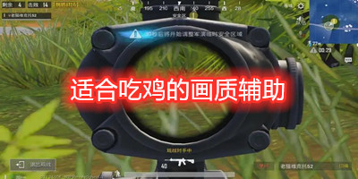 适合吃鸡的画质辅助