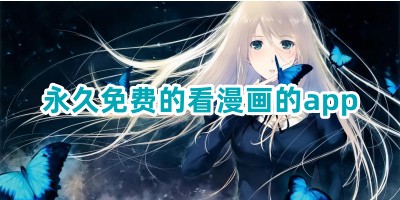 永久免费的看漫画的app