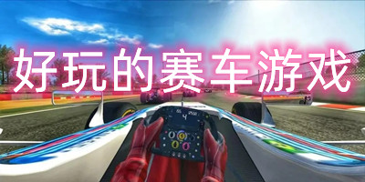 好玩的赛车游戏