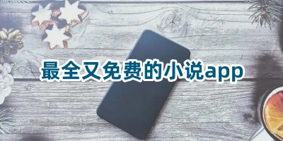 最全又免费的小说app