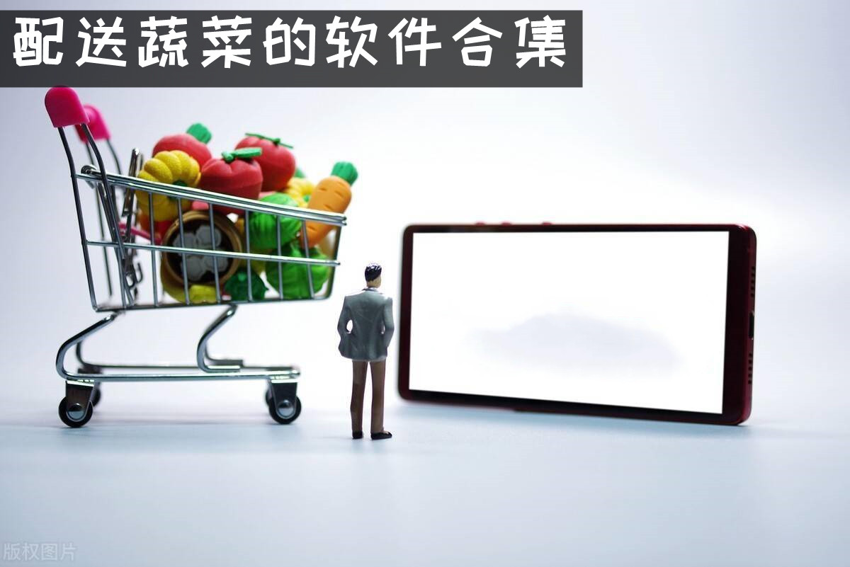 配送蔬菜的软件合集