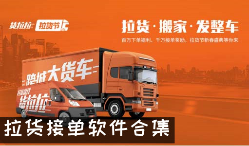 拉货接单软件合集