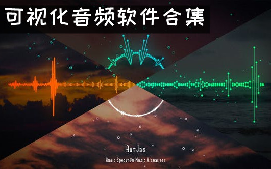 可视化音频软件合集