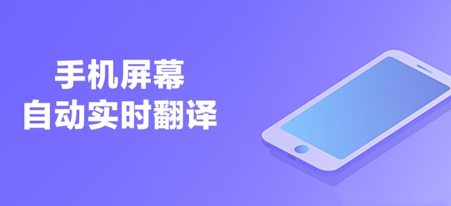 手机屏幕实时翻译软件合集