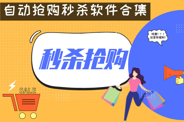 自动抢购秒杀软件合集