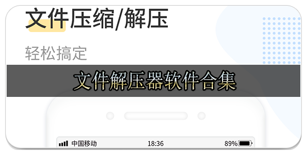 文件解压器软件合集