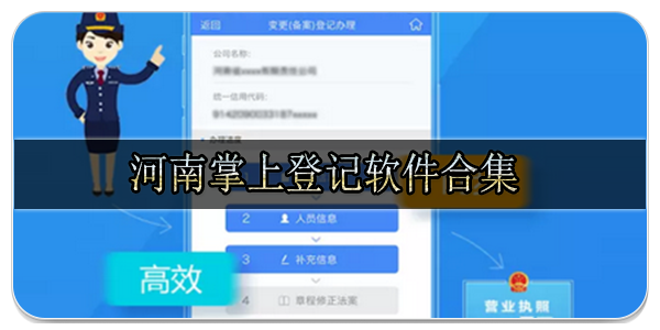 河南掌上登记软件合集