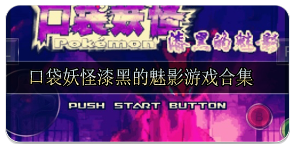 口袋妖怪漆黑的魅影游戏合集