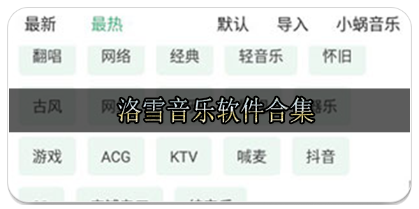 洛雪音乐软件合集