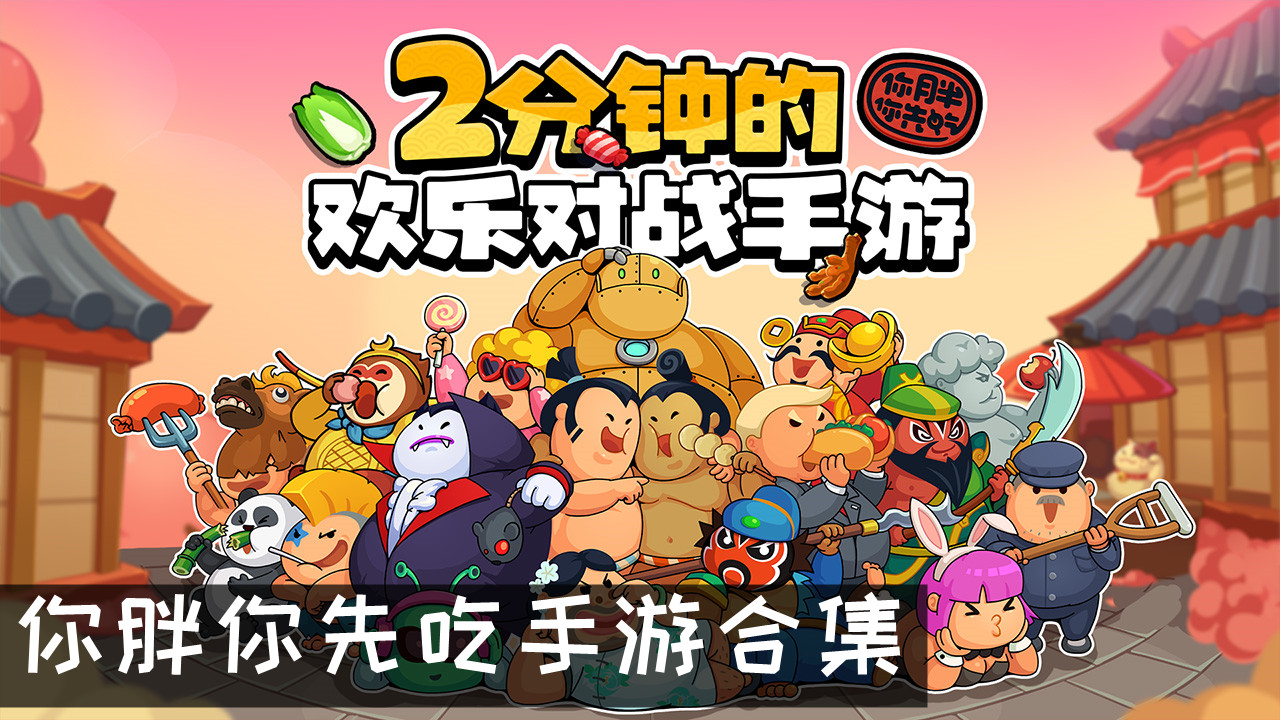 你胖你先吃类似游戏合集