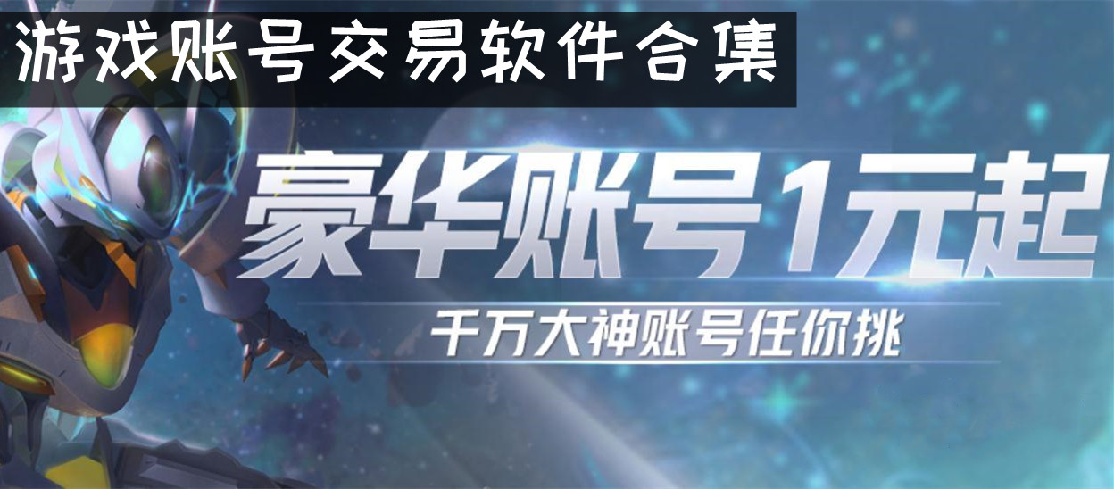 游戏账号交易软件合集