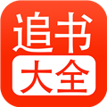追书大全旧版