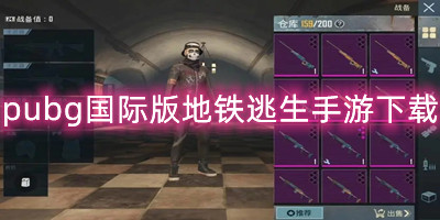 pubg国际版地铁逃生手游