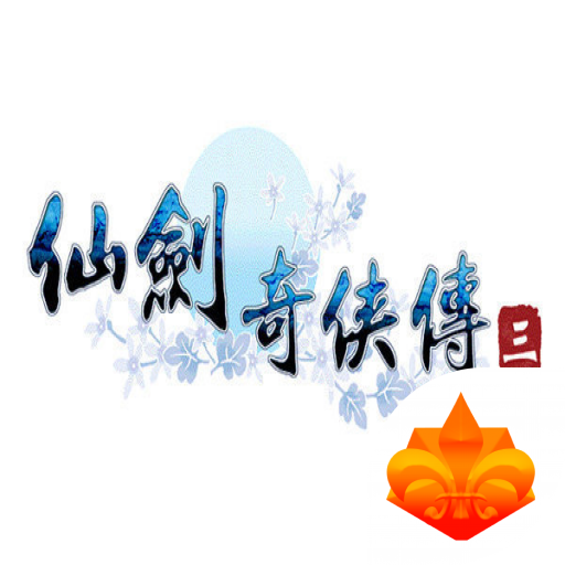 仙剑奇侠传3单机版