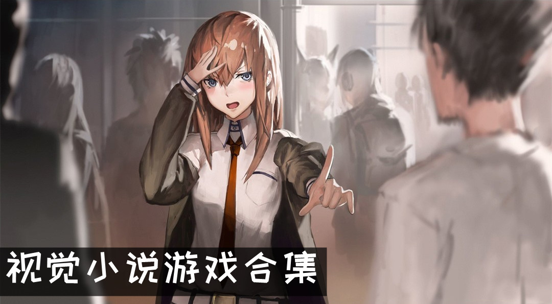 视觉小说游戏合集