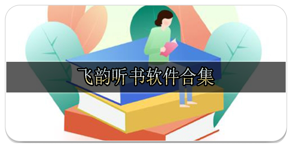 飞韵听书软件合集