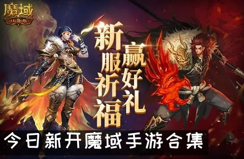 今日新开魔域手游合集