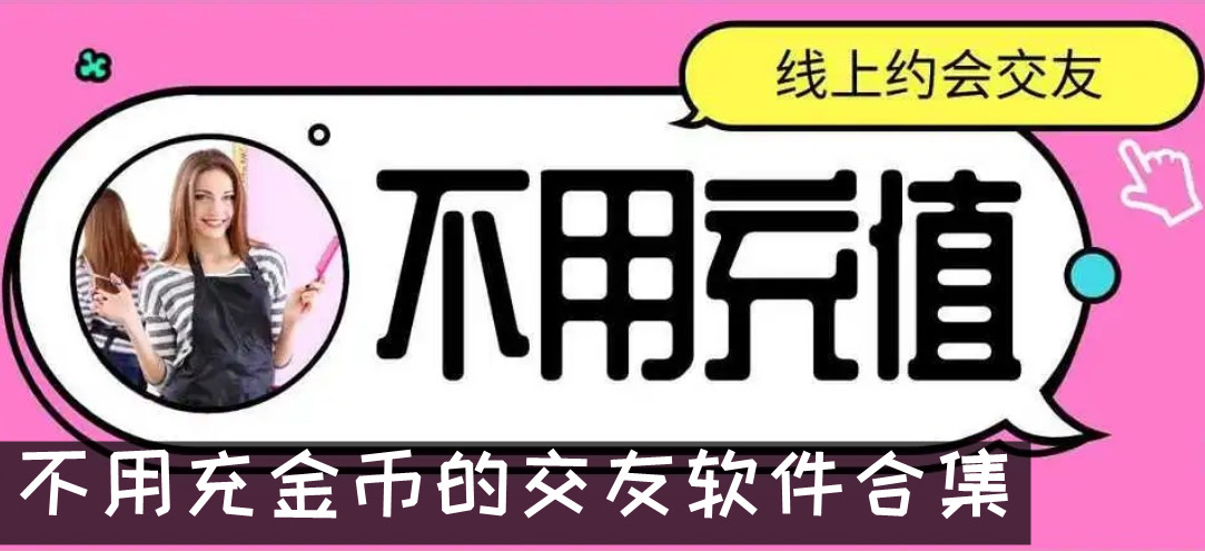 不用充金币的交友软件合集