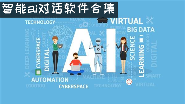 智能ai对话软件合集