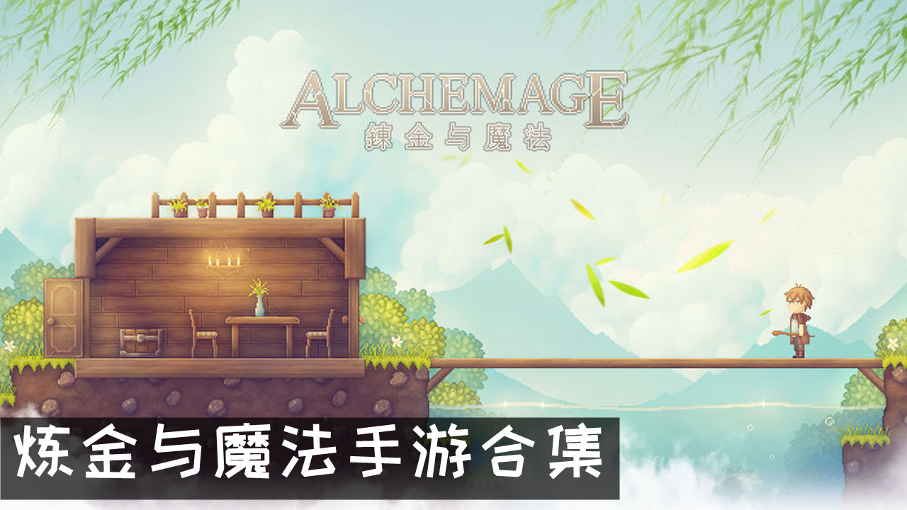 炼金与魔法手游合集