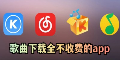 歌曲下载全不收费的app