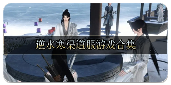 逆水寒渠道服游戏合集