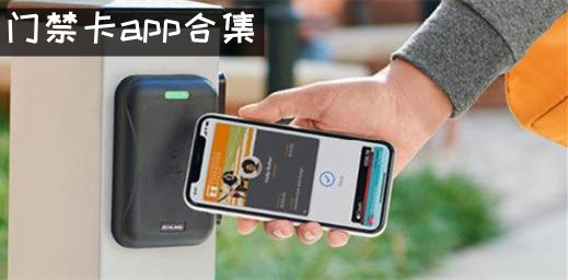 门禁卡app合集