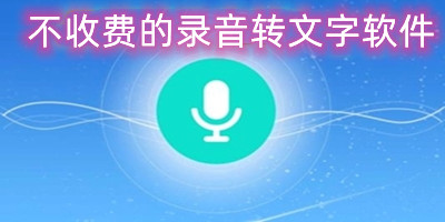 不收费的录音转文字软件